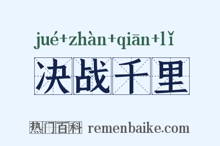 决战千里是什么意思的图片